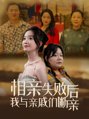 相亲失败后我与亲戚们断亲(80集) 相亲失败后我与亲戚们断亲(80集)战神短剧推荐