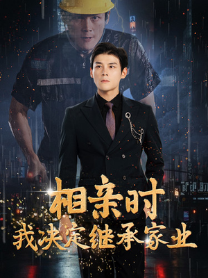 相亲时我决定继承家业（99集）超好看的短剧