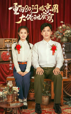 重回80闪婚京圈大佬甜蜜蜜(67集) 重回80闪婚京圈大佬甜蜜蜜(67集)男主角是谁