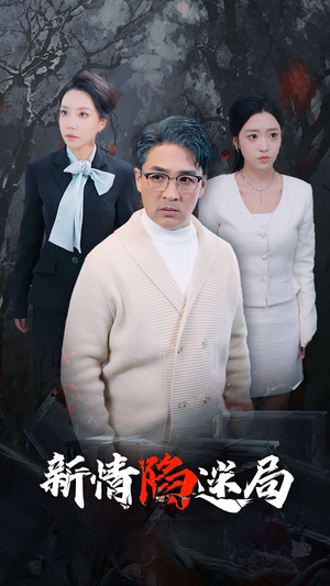 新情陷迷局(80集) 新情陷迷局(80集)好看的国产短剧