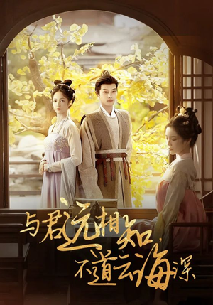 与君远相知,不道云海深(30集) 与君远相知,不道云海深(30集)热播短剧重燃