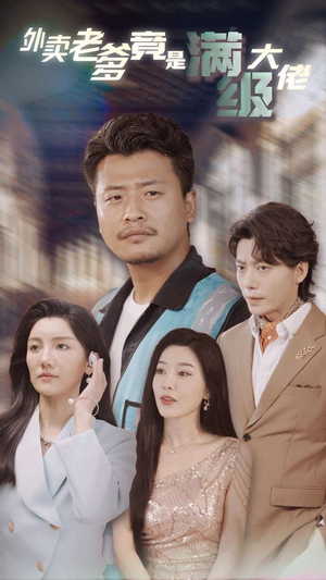 外卖老爹竟是满级大佬(99集) 外卖老爹竟是满级大佬(99集)精彩短剧来了