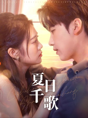 夏日千歌（79集）短剧排行榜