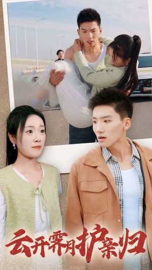 云开霁月护亲归（30集）在哪里可以看