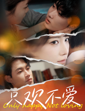 只欢不爱（70集）红果免费看短剧