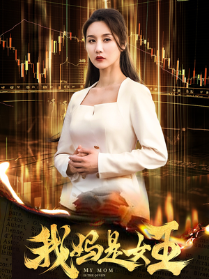 我妈是女王(60集) 我妈是女王(60集)全剧看到大结局