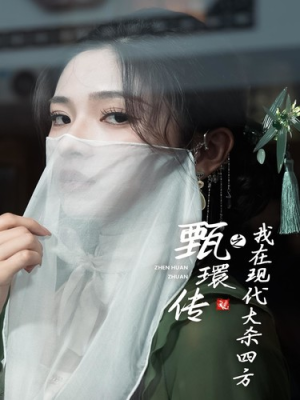 甄環传之我在现代大杀四方（79集）全部免费看全集