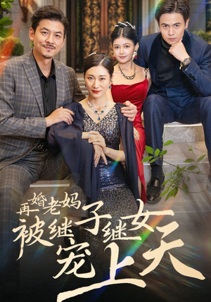 再婚老妈被继子继女宠上天（49集）精彩短剧分享。