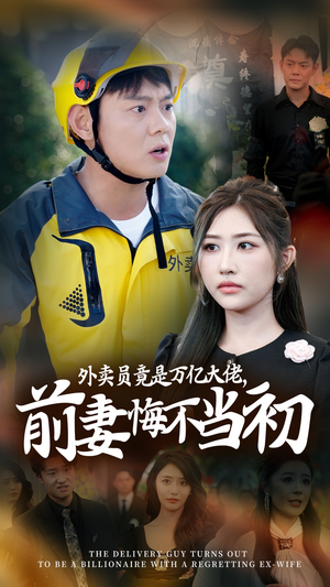 继承家产后,前妻抛下白月光跪求我原谅(64集) 继承家产后,前妻抛下白月光跪求我原谅(64集)免费短剧就是爽