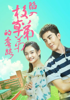 陷入校草弟弟的套路(60集) 陷入校草弟弟的套路(60集)精彩短剧来了