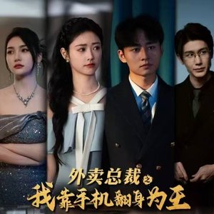 外卖总裁之我靠手机翻身为王(80集) 外卖总裁之我靠手机翻身为王(80集)上热门短剧