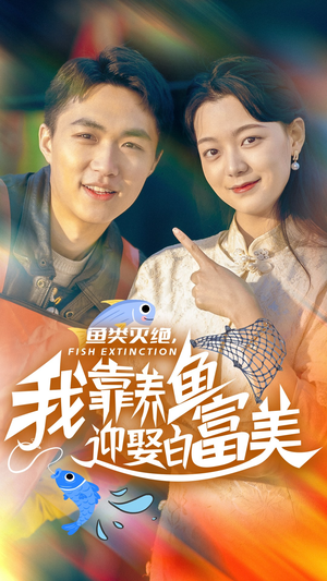 鱼类灭绝,我靠养鱼迎娶白富美(33集) 鱼类灭绝,我靠养鱼迎娶白富美(33集)短剧全集完整