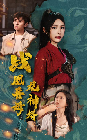 战凰岳母龙神婿(60集) 战凰岳母龙神婿(60集)快来看短剧