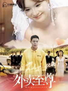 外卖至尊(101集) 外卖至尊(101集)超好看的短剧