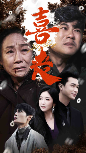 卖炭翁(61集) 卖炭翁(61集)短剧介绍