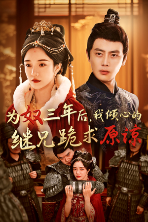 为奴三年后,我倾心的继兄跪求原谅(48集) 为奴三年后,我倾心的继兄跪求原谅(48集)精彩短剧下载