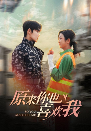 原来你也喜欢我（41集）短剧精彩不断
