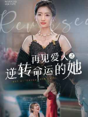 再见爱人之逆转命运的她(92集) 再见爱人之逆转命运的她(92集)热门短剧推荐