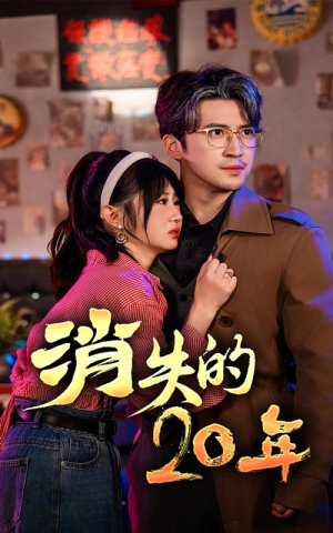 消失的20年(71集) 消失的20年(71集)看短剧放松一下