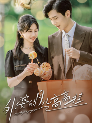 外婆的月儿高高挂（64集）超甜短剧分享