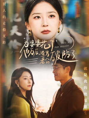 为婆婆花了八百万后,渣男老公破防了(70集) 为婆婆花了八百万后,渣男老公破防了(70集)番茄短剧看全集