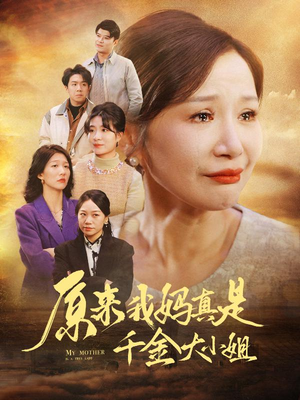 儿子断亲后才知我是豪门千金(29集) 儿子断亲后才知我是豪门千金(29集)短剧太上头了