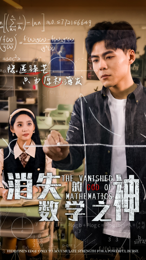 消失的数学之神(35集) 消失的数学之神(35集)一共多少集