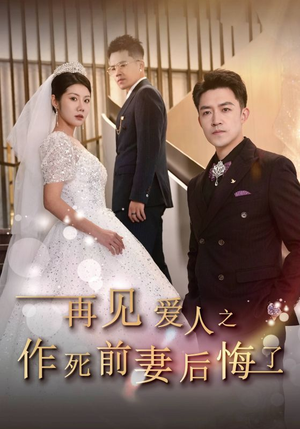 再见爱人之作死前妻后悔了(30集) 再见爱人之作死前妻后悔了(30集)热门短剧推荐