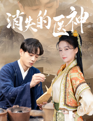 消失的医神(31集) 消失的医神(31集)深深爱上这部剧