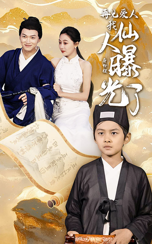 再见爱人:我仙人身份被曝光了(58集) 再见爱人:我仙人身份被曝光了(58集)火热短剧抢先看