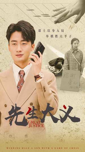 先生大义(30集) 先生大义(30集)精彩好看短剧