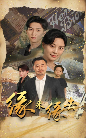 缘来缘去(70集) 缘来缘去(70集)一个短剧看全集