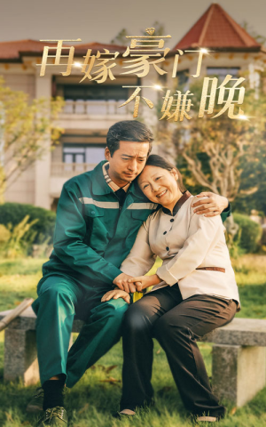 再嫁豪门不嫌晚（62集）短剧每日分享