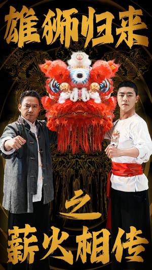 雄狮归来之薪火相传(75集) 雄狮归来之薪火相传(75集)免费看全集