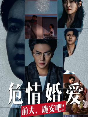 危情婚爱,前夫,跪安吧(80集) 危情婚爱,前夫,跪安吧(80集)第一集