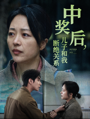 中奖后,儿子和我断绝关系(30集) 中奖后,儿子和我断绝关系(30集)去哪里看