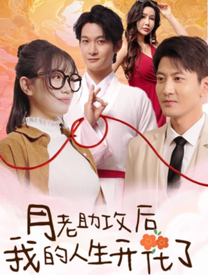 月老助攻后我的人生开花了(73集) 月老助攻后我的人生开花了(73集)河马免费短剧