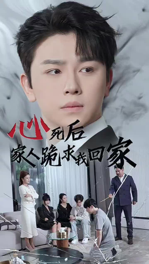 心死后家人跪求我回家(60集) 心死后家人跪求我回家(60集)免费版