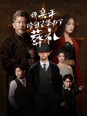 我亲手给自己举办了葬礼(73集) 我亲手给自己举办了葬礼(73集)在线看