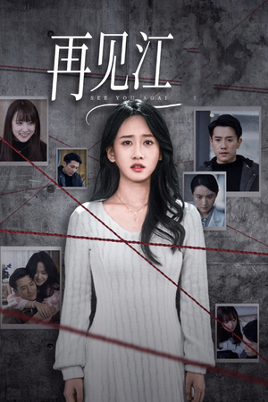 再见江羿(37集) 再见江羿(37集)第一季