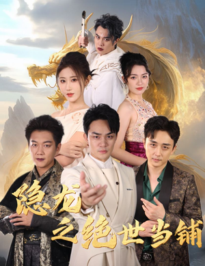 隐龙之绝世当铺(53集) 隐龙之绝世当铺(53集)全集我都看完了