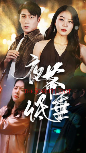 夜幕低垂(37集) 夜幕低垂(37集)火热短剧抢先看