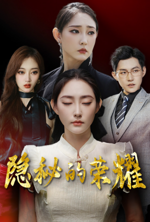 隐秘的荣耀(35集) 隐秘的荣耀(35集)看到大结局