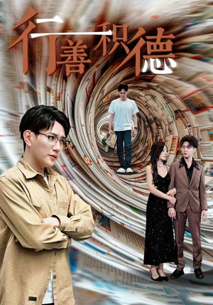 行善积德(50集) 行善积德(50集)短剧全集大结局