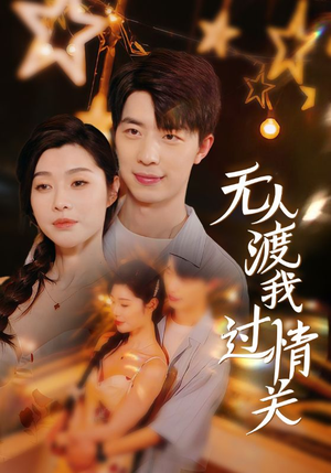 无人渡我过情关(41集) 无人渡我过情关(41集)短剧太好看