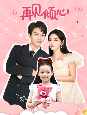 再见倾心(60集) 再见倾心(60集)高清无码免费看