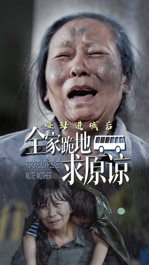 哑母进城后,全家跪地求原谅(59集) 哑母进城后,全家跪地求原谅(59集)好看的短剧分享