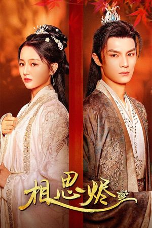 相思烬(62集) 相思烬(62集)短剧视频分享