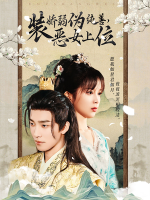 装娇弱伪纯善恶女上位（94集）百万短剧抢先看