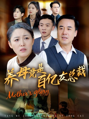 养母竟是百亿女总裁(55集) 养母竟是百亿女总裁(55集)短剧热门分享